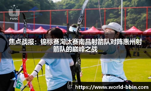 焦点战报：锦标赛淘汰赛南昌射箭队对阵惠州射箭队的巅峰之战