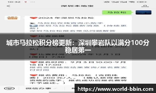 城市马拉松积分榜更新：深圳攀岩队以满分100分稳居第一