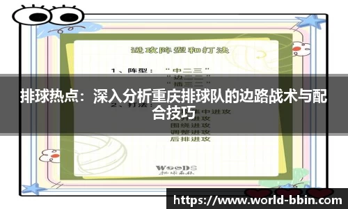 排球热点：深入分析重庆排球队的边路战术与配合技巧