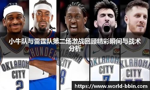 小牛队与雷霆队第二场激战回顾精彩瞬间与战术分析
