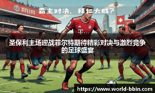 圣保利主场迎战菲尔特期待精彩对决与激烈竞争的足球盛宴