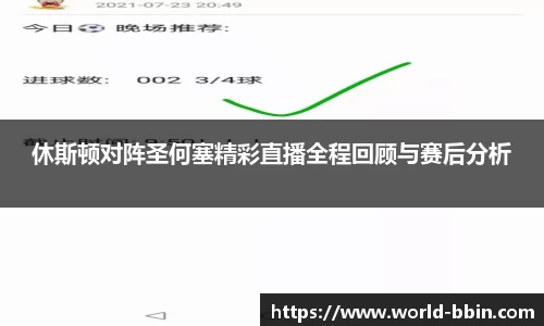 休斯顿对阵圣何塞精彩直播全程回顾与赛后分析