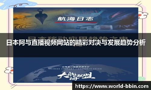 日本阿与直播视频网站的精彩对决与发展趋势分析
